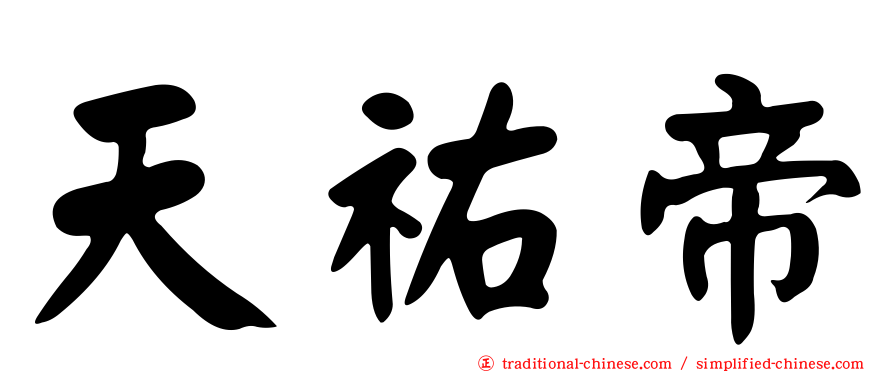天祐帝