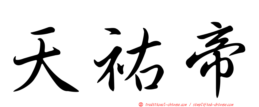 天祐帝