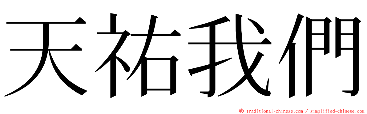 天祐我們 ming font