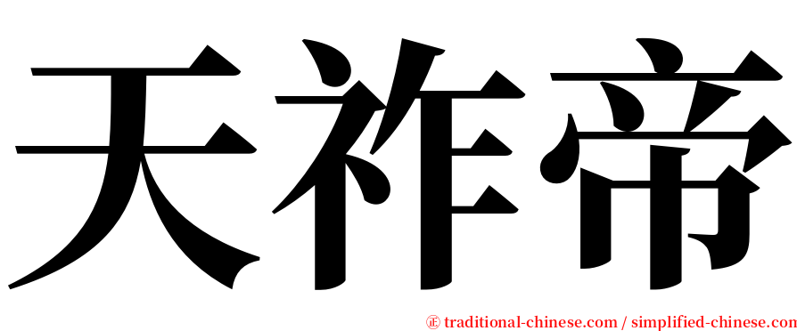 天祚帝 serif font