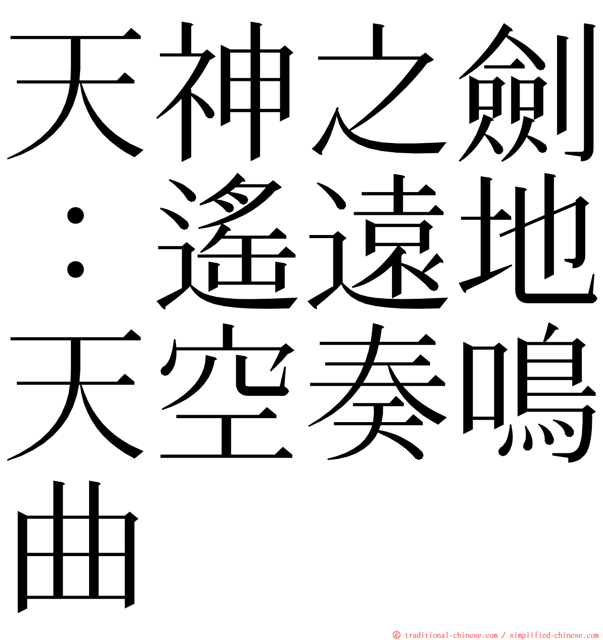 天神之劍：遙遠地天空奏鳴曲 ming font