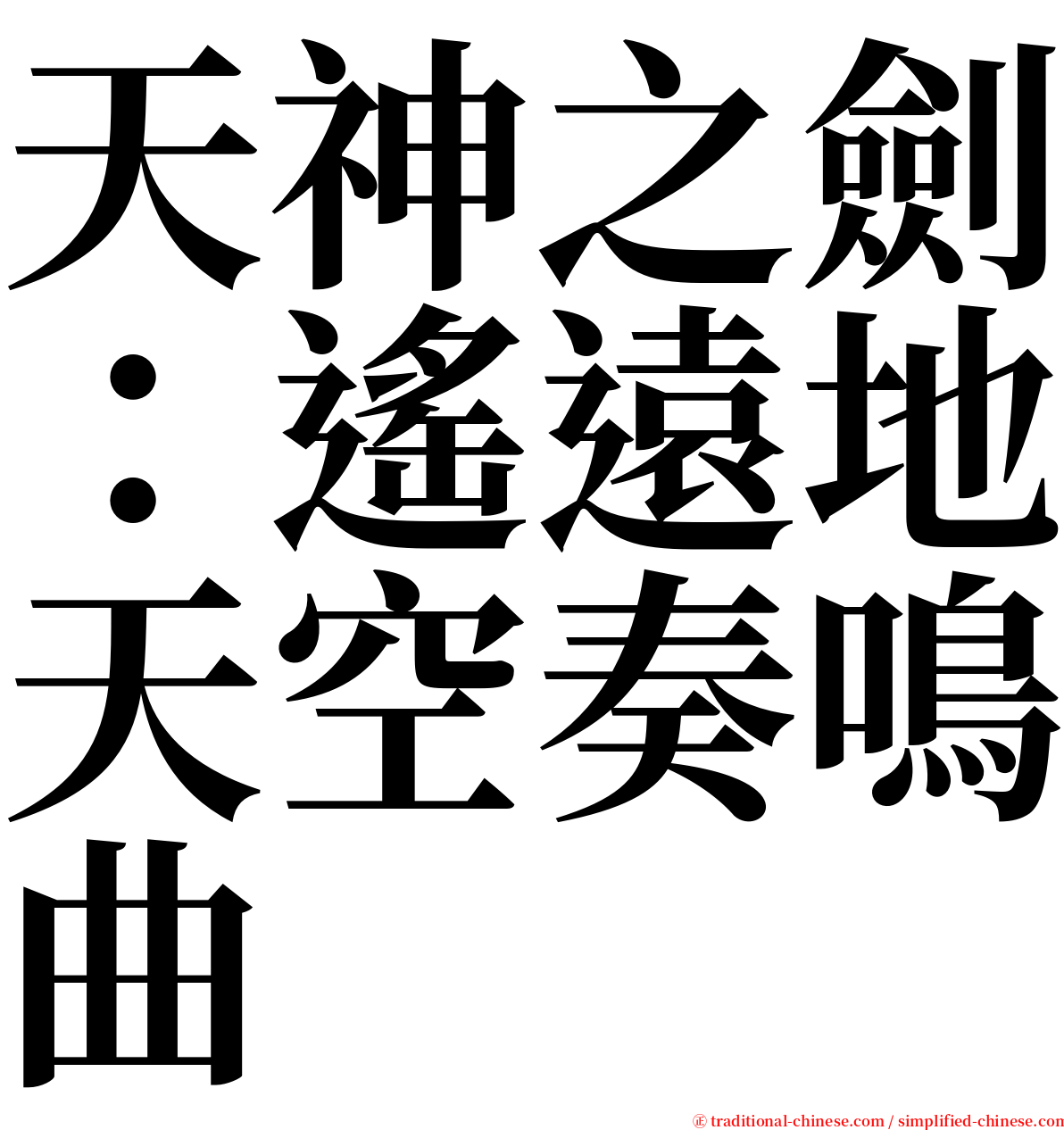 天神之劍：遙遠地天空奏鳴曲 serif font