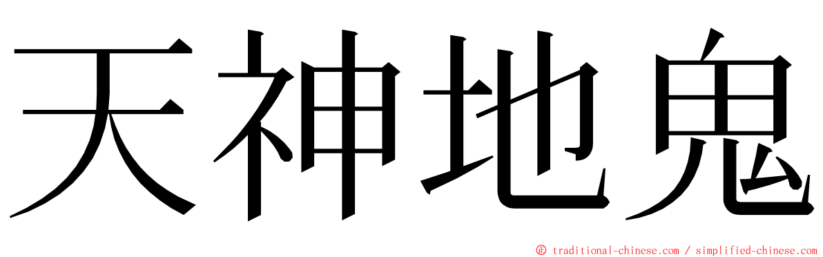 天神地鬼 ming font