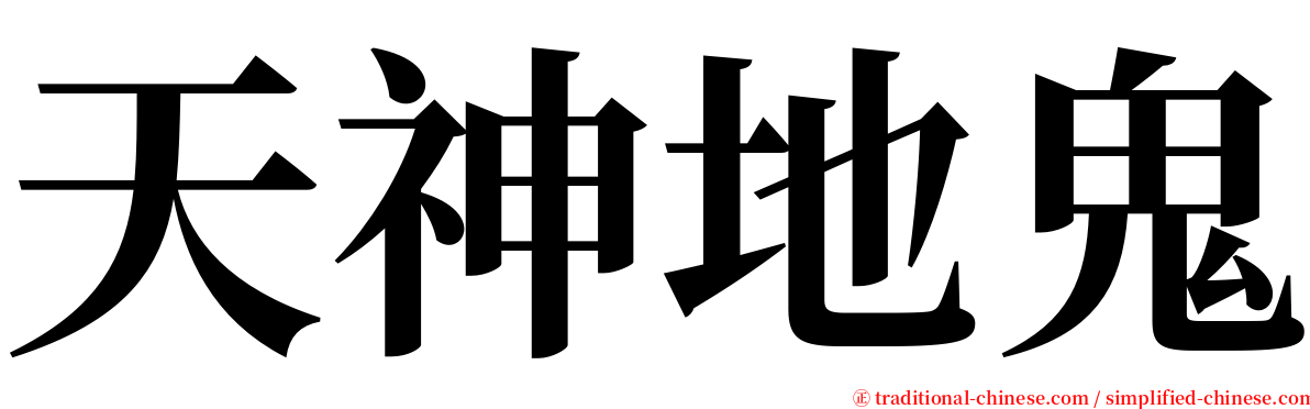 天神地鬼 serif font