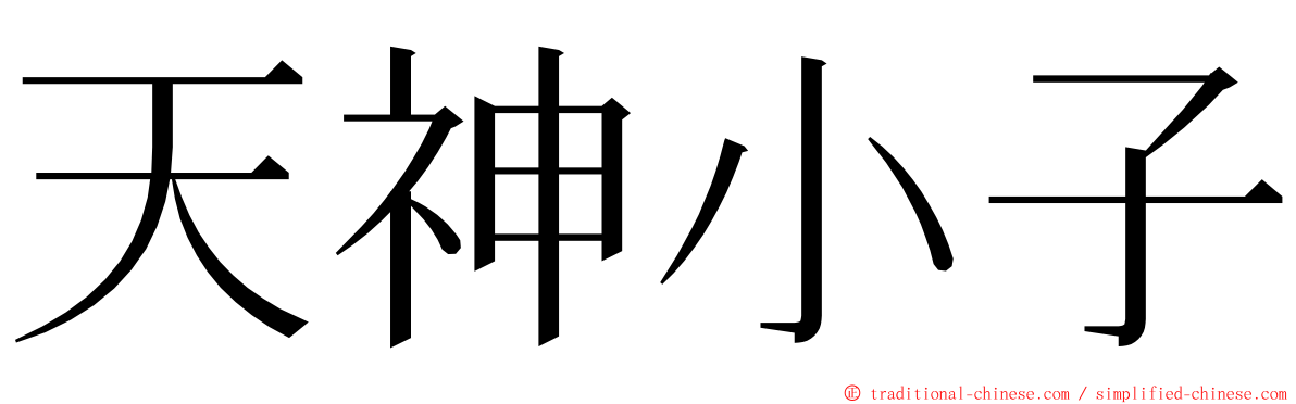 天神小子 ming font