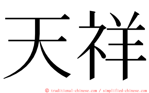 天祥 ming font