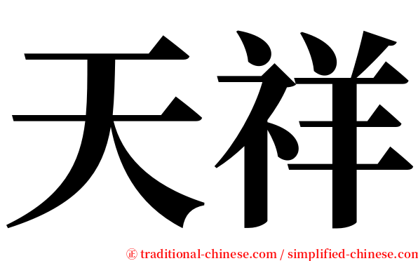 天祥 serif font