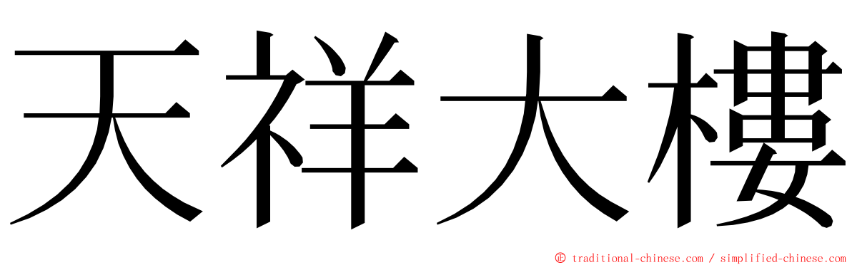 天祥大樓 ming font