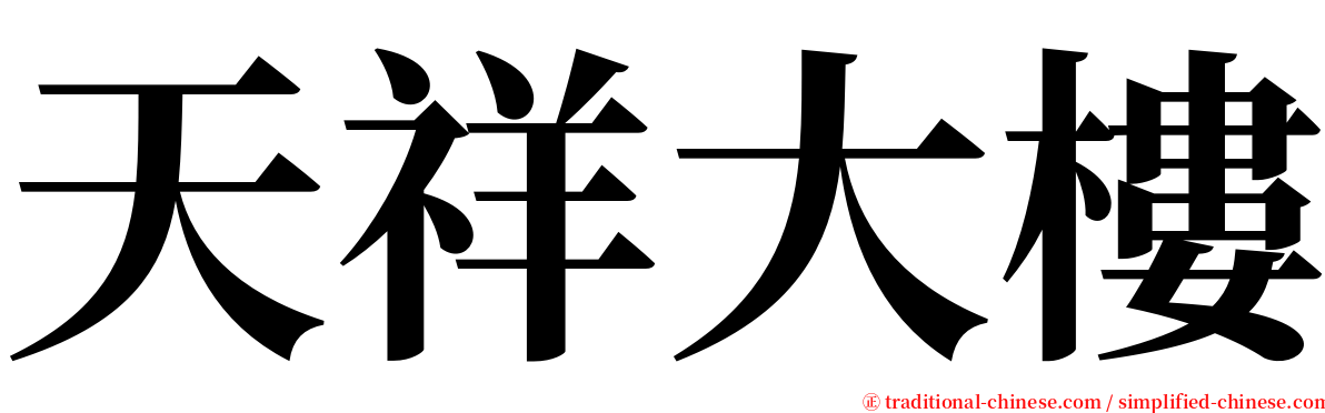 天祥大樓 serif font