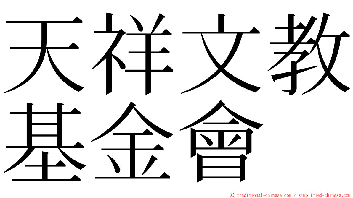 天祥文教基金會 ming font