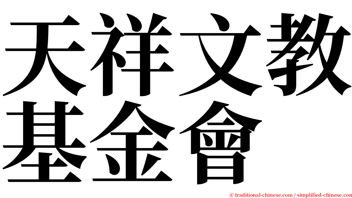 天祥文教基金會 serif font