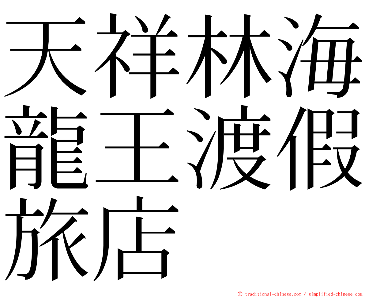 天祥林海龍王渡假旅店 ming font