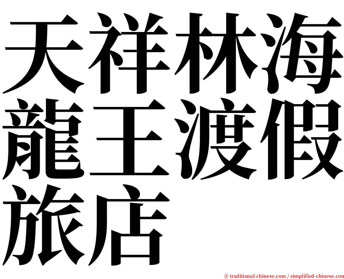 天祥林海龍王渡假旅店 serif font