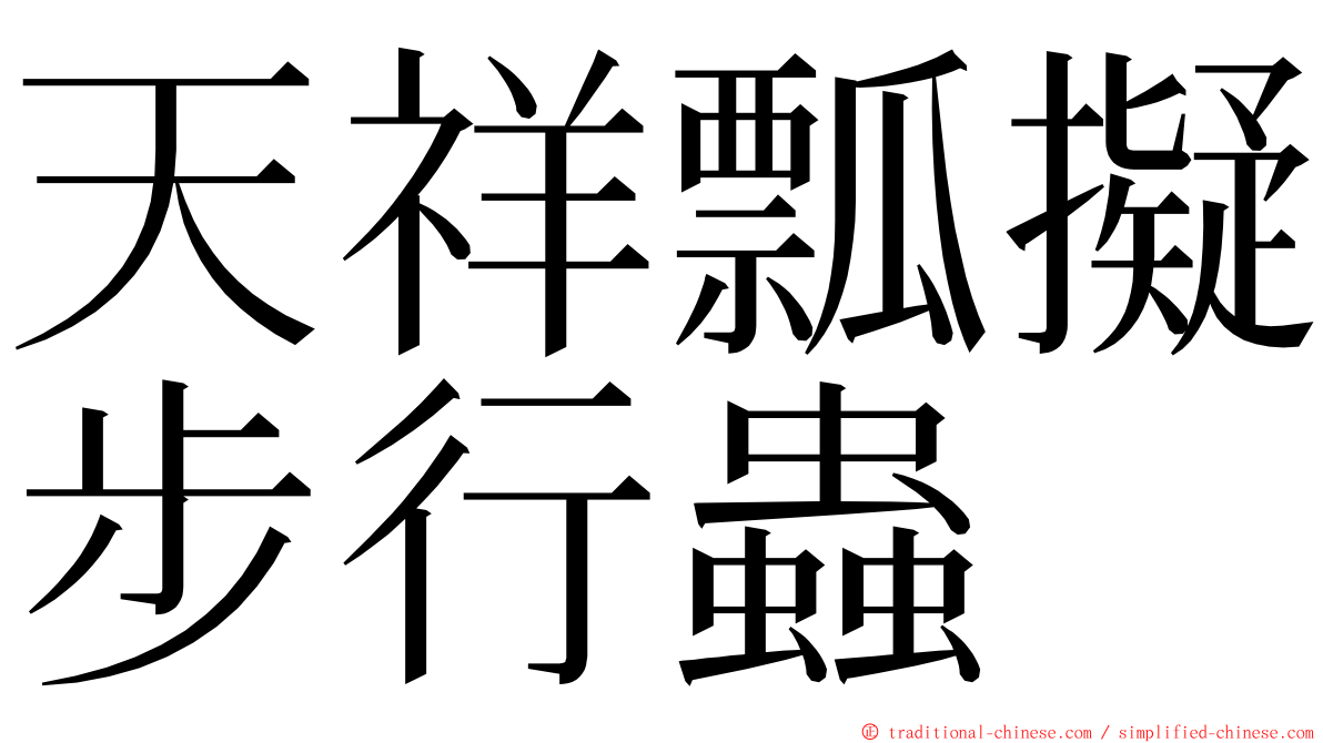 天祥瓢擬步行蟲 ming font