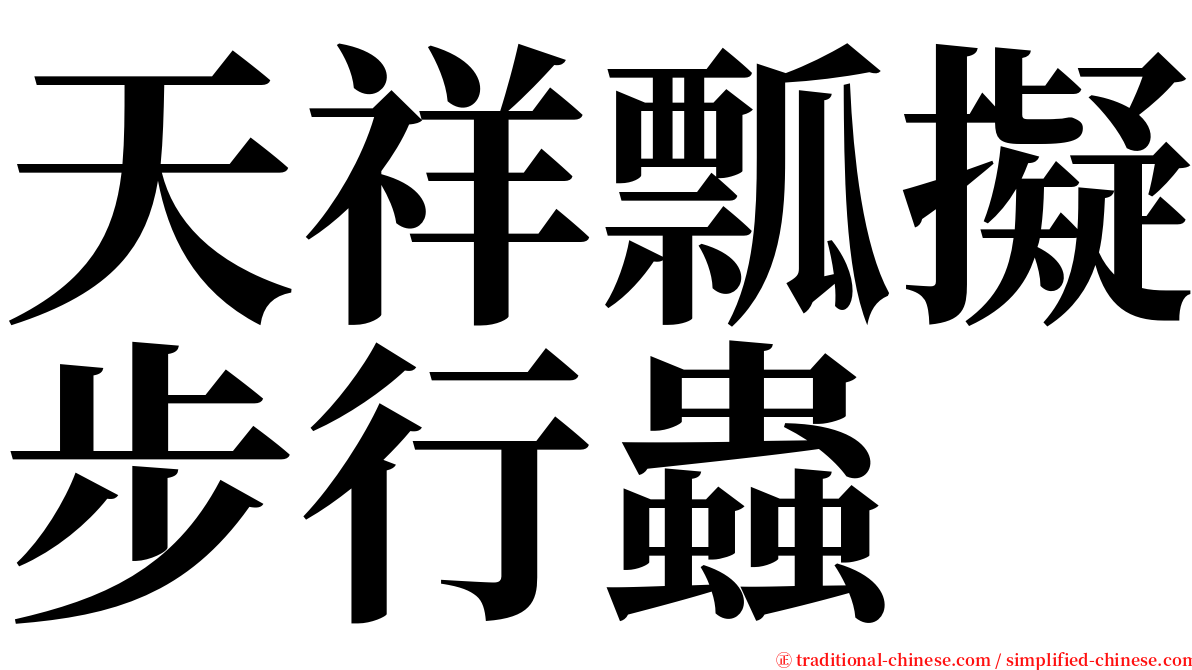 天祥瓢擬步行蟲 serif font