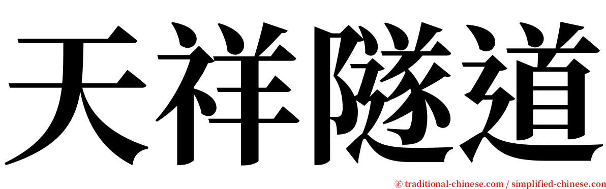 天祥隧道 serif font