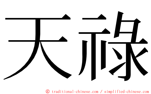 天祿 ming font