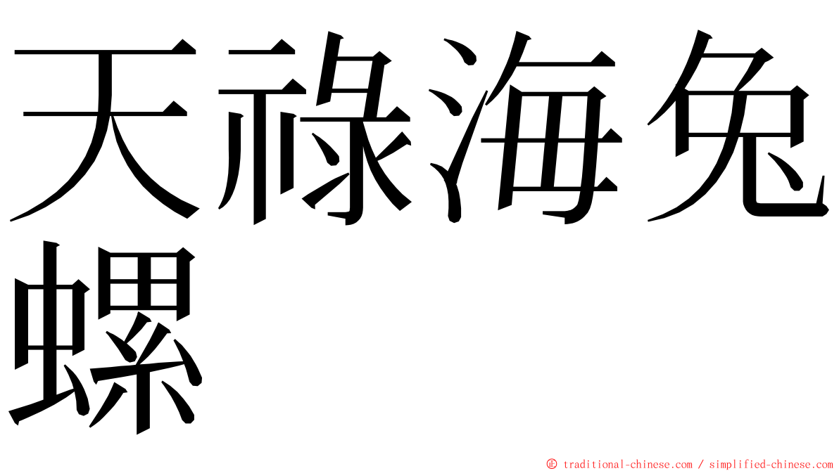 天祿海兔螺 ming font