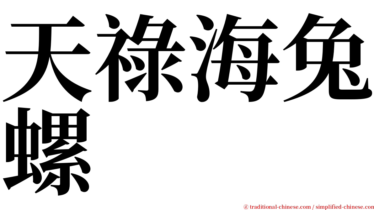 天祿海兔螺 serif font