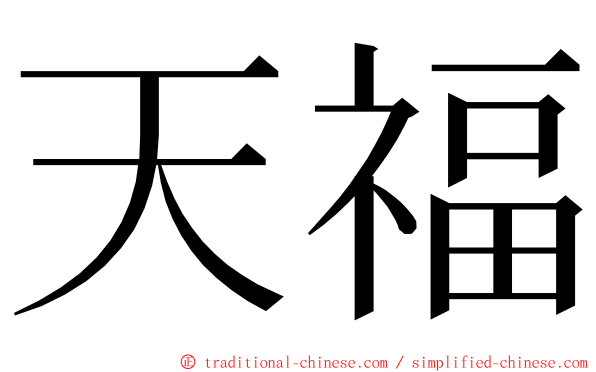 天福 ming font