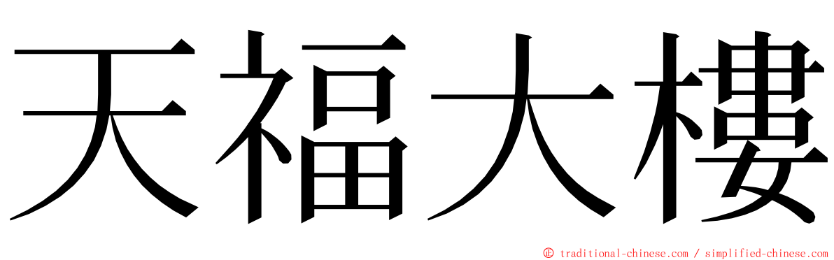 天福大樓 ming font