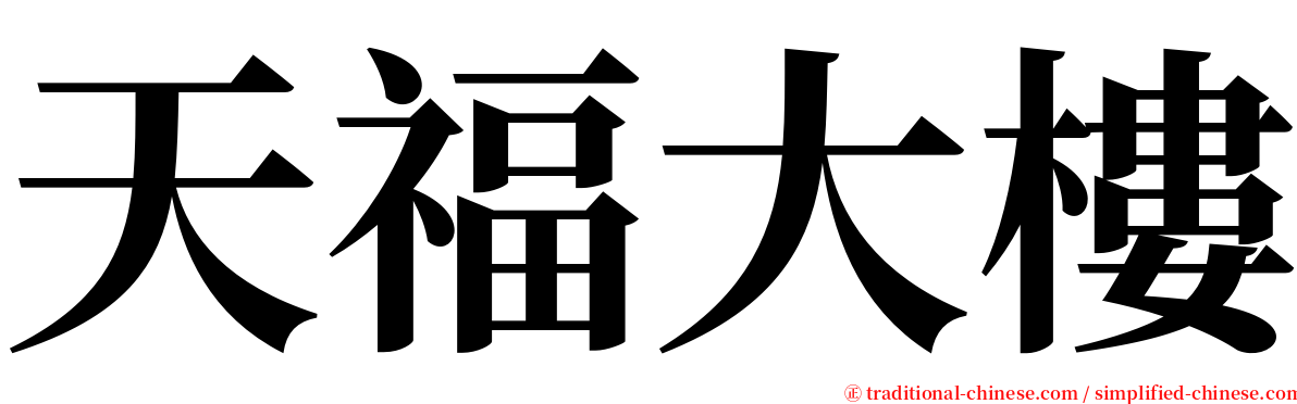 天福大樓 serif font