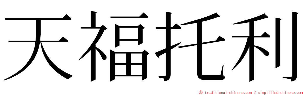 天福托利 ming font