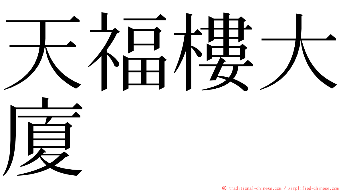 天福樓大廈 ming font