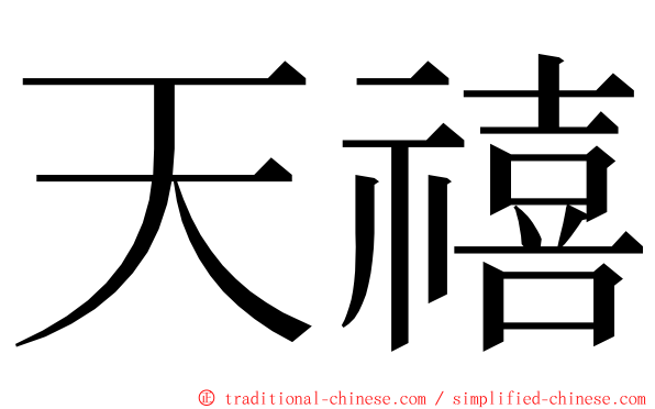 天禧 ming font