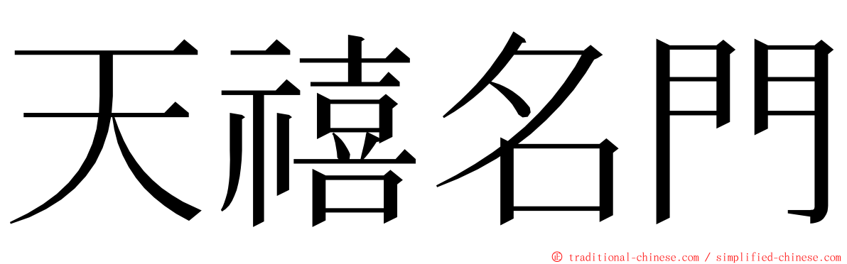 天禧名門 ming font