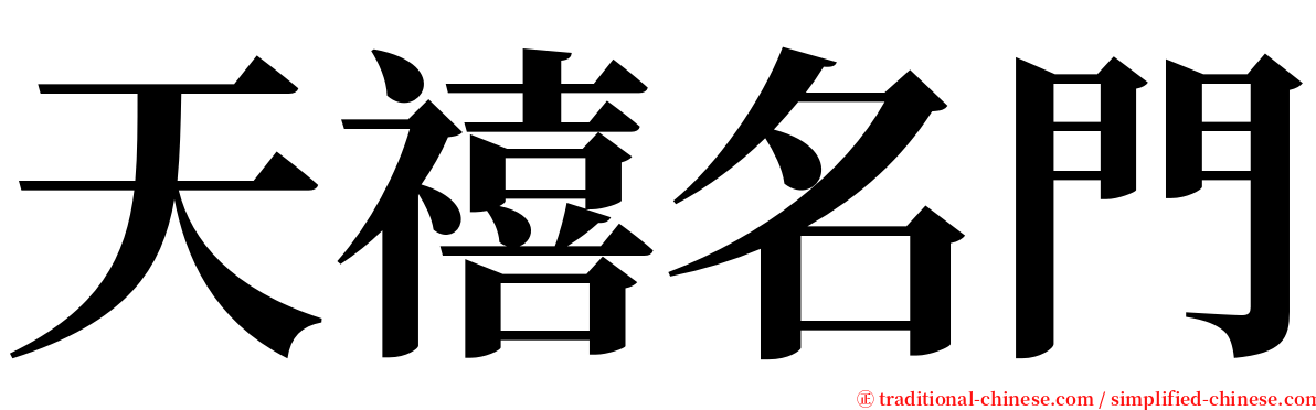 天禧名門 serif font