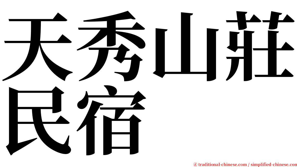 天秀山莊民宿 serif font