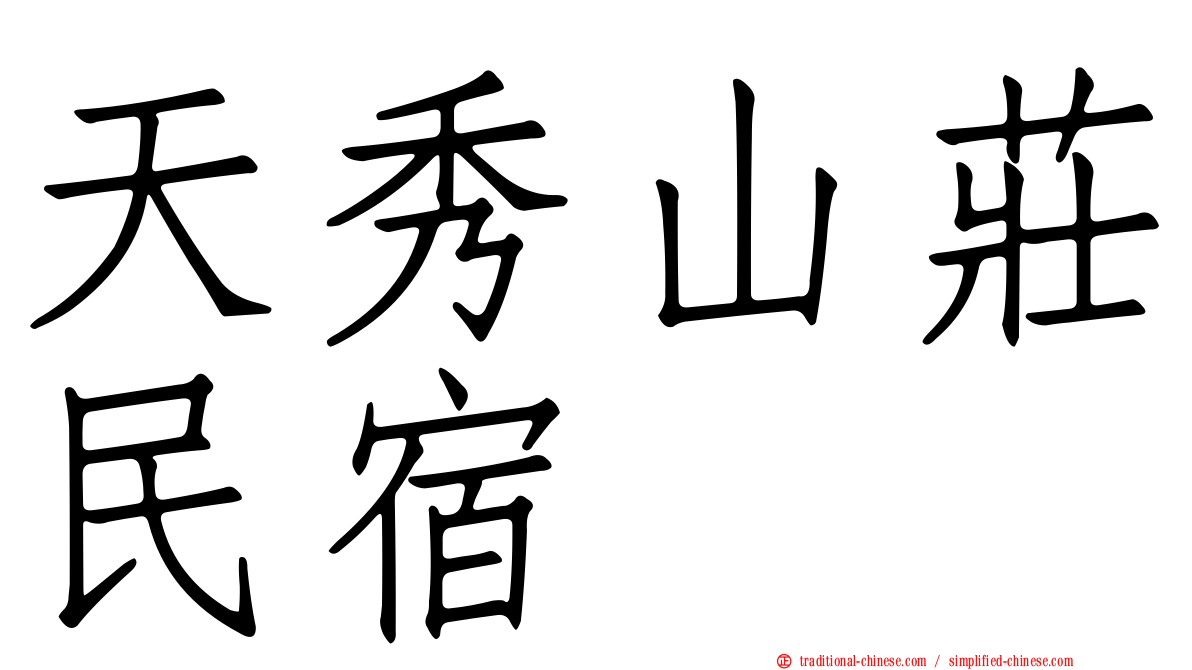 天秀山莊民宿