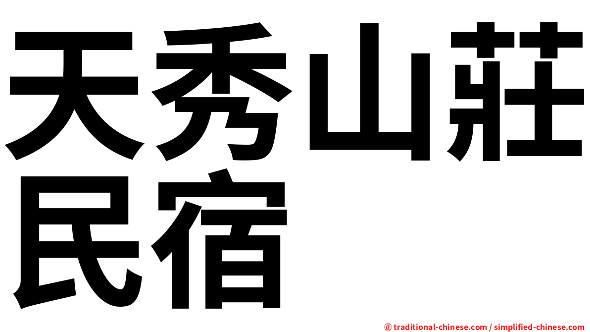 天秀山莊民宿