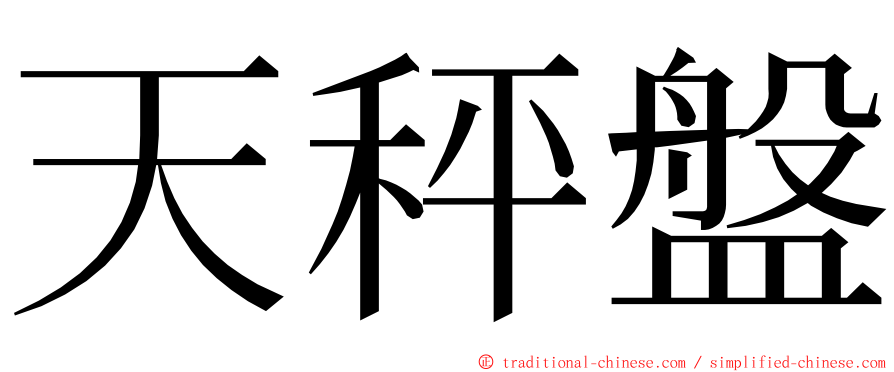 天秤盤 ming font