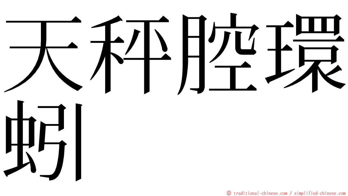 天秤腔環蚓 ming font