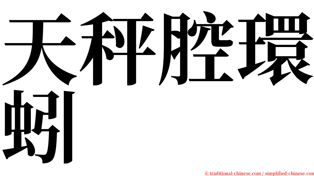 天秤腔環蚓 serif font