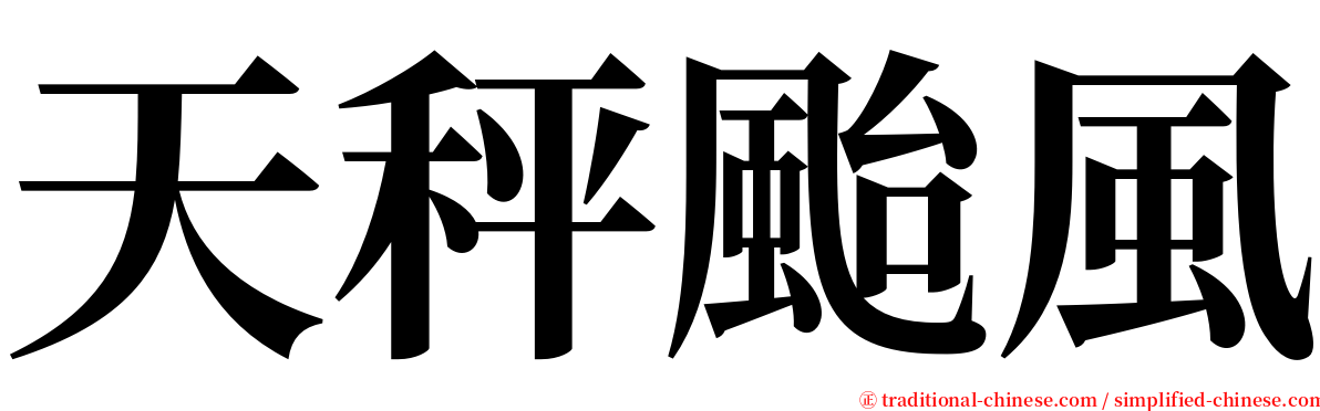 天秤颱風 serif font