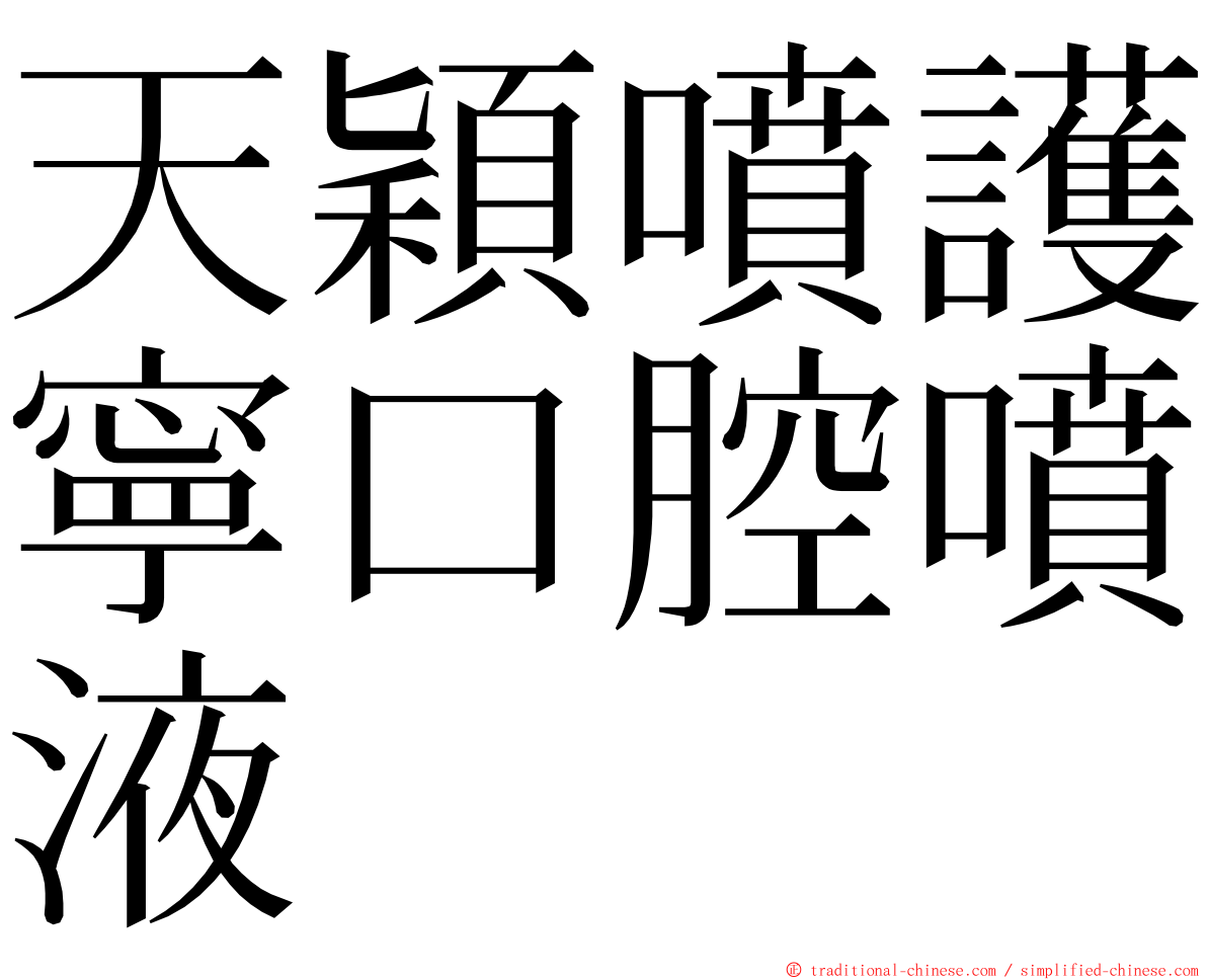 天穎噴護寧口腔噴液 ming font