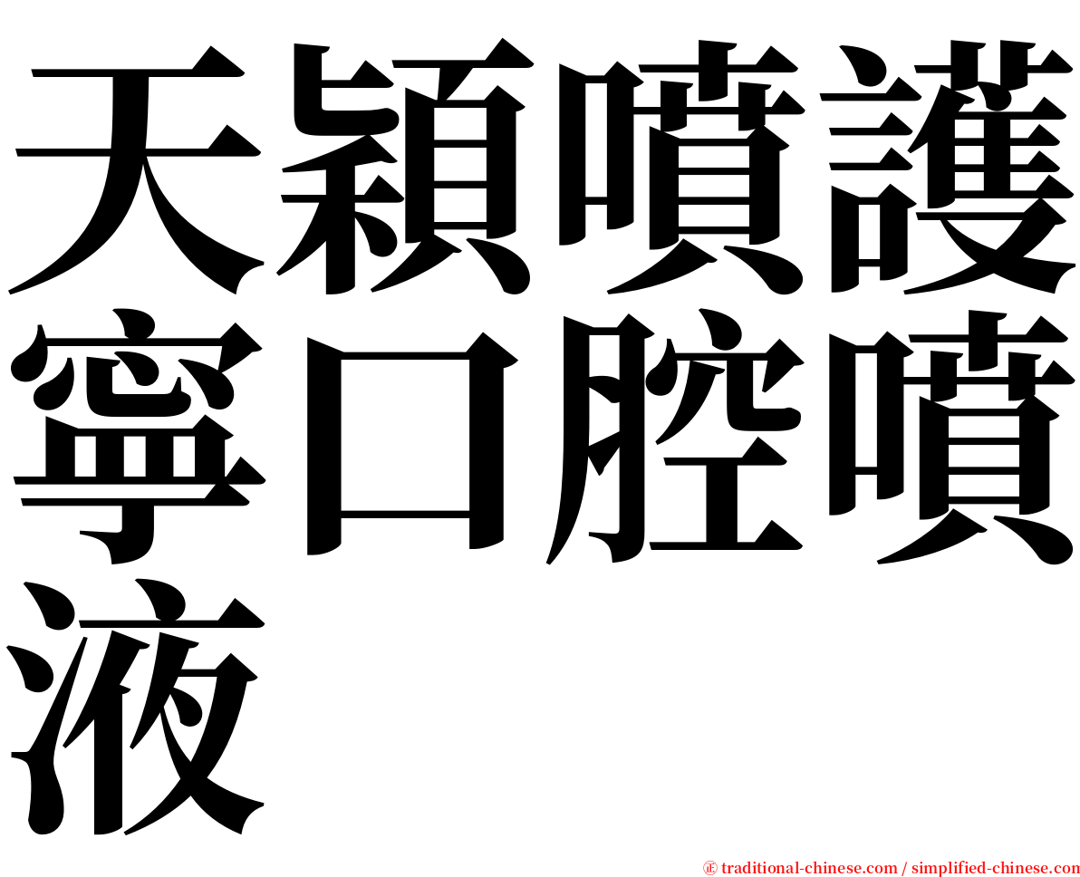 天穎噴護寧口腔噴液 serif font