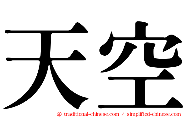 天空