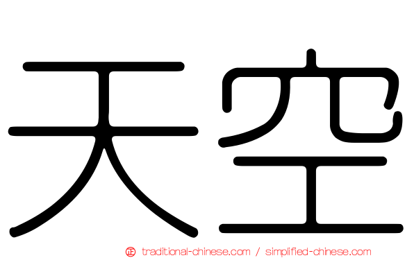 天空