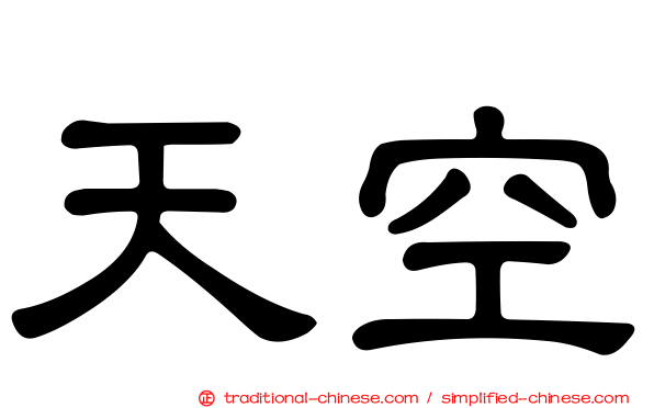 天空