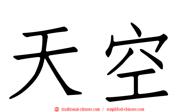 天空