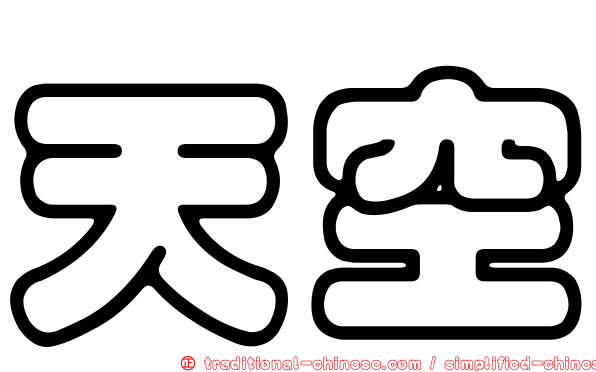 天空
