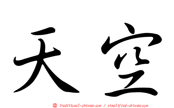天空