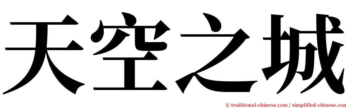 天空之城 serif font