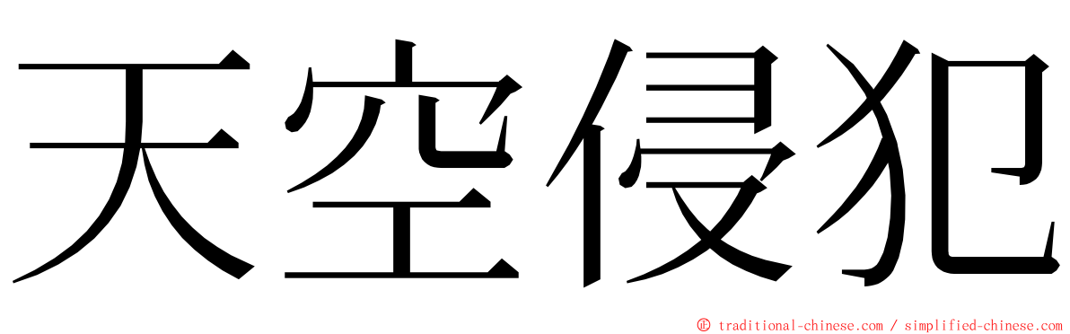 天空侵犯 ming font