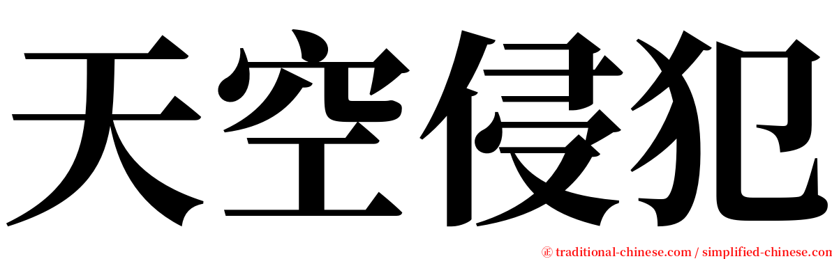 天空侵犯 serif font