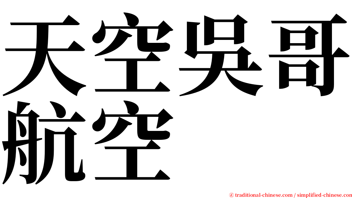 天空吳哥航空 serif font